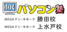 市民パソコン塾　MEGAドン・キホーテ勝田校　MEGAドン・キホーテ上水戸校